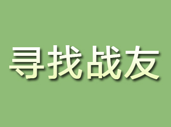 铁西寻找战友